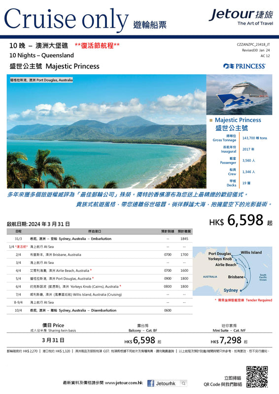 10 晚 澳洲大堡礁 郵輪船票 - 公主郵輪 Princess Cruises 「盛世公主號 Majestic Princess」