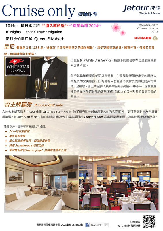 10 晚 環日本之旅 郵輪船票 - 皇后郵輪 Cunard Line 「伊利沙伯皇后號 Queen Elizabeth」