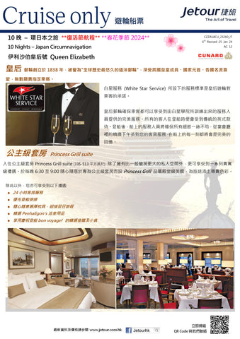 10 晚 環日本之旅 郵輪船票 - 皇后郵輪 Cunard Line 「伊利沙伯皇后號 Queen Elizabeth」