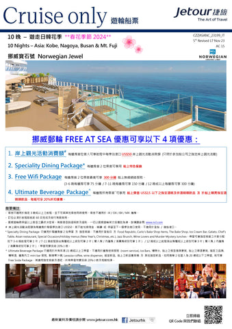 10 晚 – 遊走日韓花季 **春花季節 2024** - 挪威郵輪 Norwegian Cruise Line 「挪威寶石號 Norwegian Jewel」