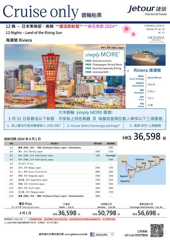 12 晚 – 日本東南部、南韓 **復活節航程** **春花季節 2024** - 大洋郵輪 Oceania Cruises 「海濱號 Riviera」