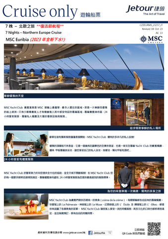 7 晚 北歐之旅 郵輪船票 - 地中海郵輪 MSC Cruises 「MSC Euribia」