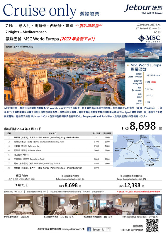 7 晚 意大利、馬爾他、西班牙、法國 郵輪船票 - 地中海郵輪 MSC Cruises 「歐羅巴號 MSC World Europa」