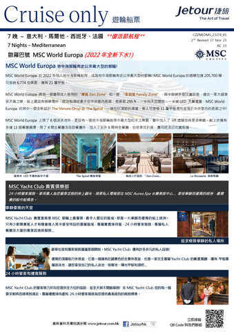 7 晚 意大利、馬爾他、西班牙、法國 郵輪船票 - 地中海郵輪 MSC Cruises 「歐羅巴號 MSC World Europa」