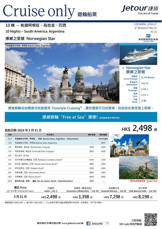 10 晚 航遊阿根廷、烏拉圭、巴西 郵輪船票 - 挪威郵輪 Norwegian Cruise Line 「挪威之星號 Norwegian Star」