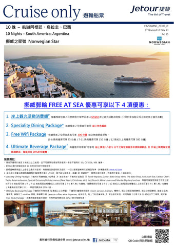 10 晚 航遊阿根廷、烏拉圭、巴西 郵輪船票 - 挪威郵輪 Norwegian Cruise Line 「挪威之星號 Norwegian Star」