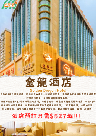 金龍酒店（Golden Dragon Hotel）