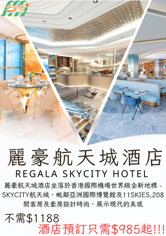 香港麗豪航天城酒店（Regala Skycity Hotel）