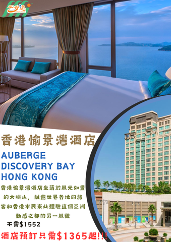 香港愉景灣酒店（Auberge Discovery Bay Hong Kong）